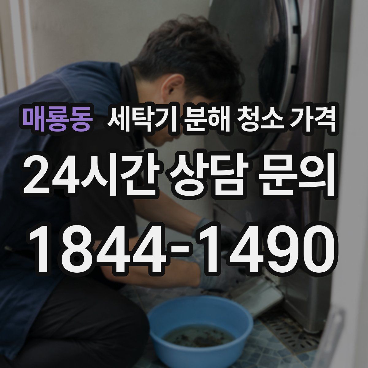 매룡동 세탁기 분해 청소 가격