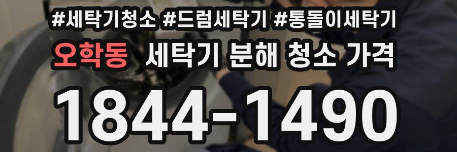 오학동 세탁기 분해 청소 가격