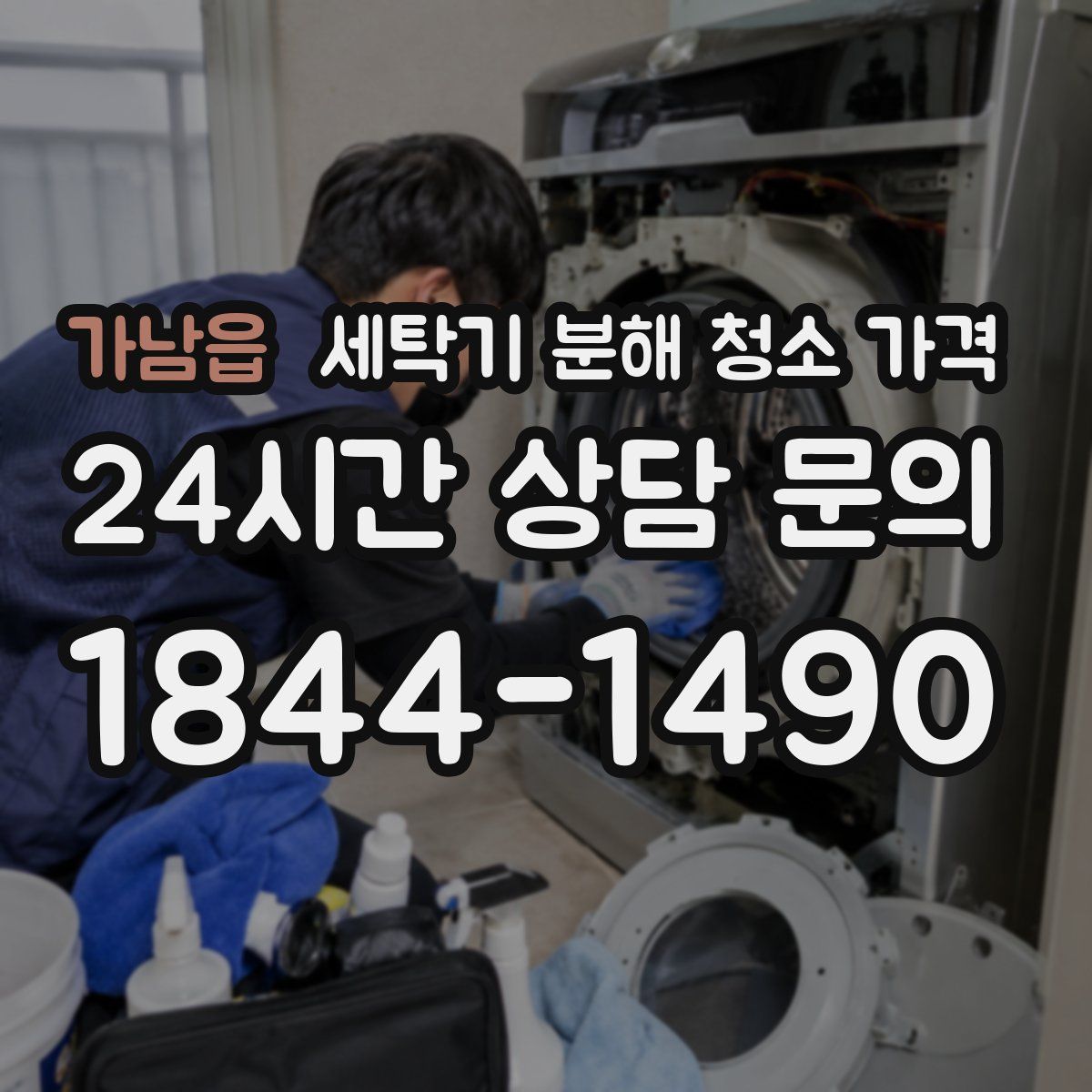 가남읍 세탁기 분해 청소 가격