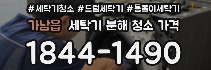 가남읍 세탁기 분해 청소 가격