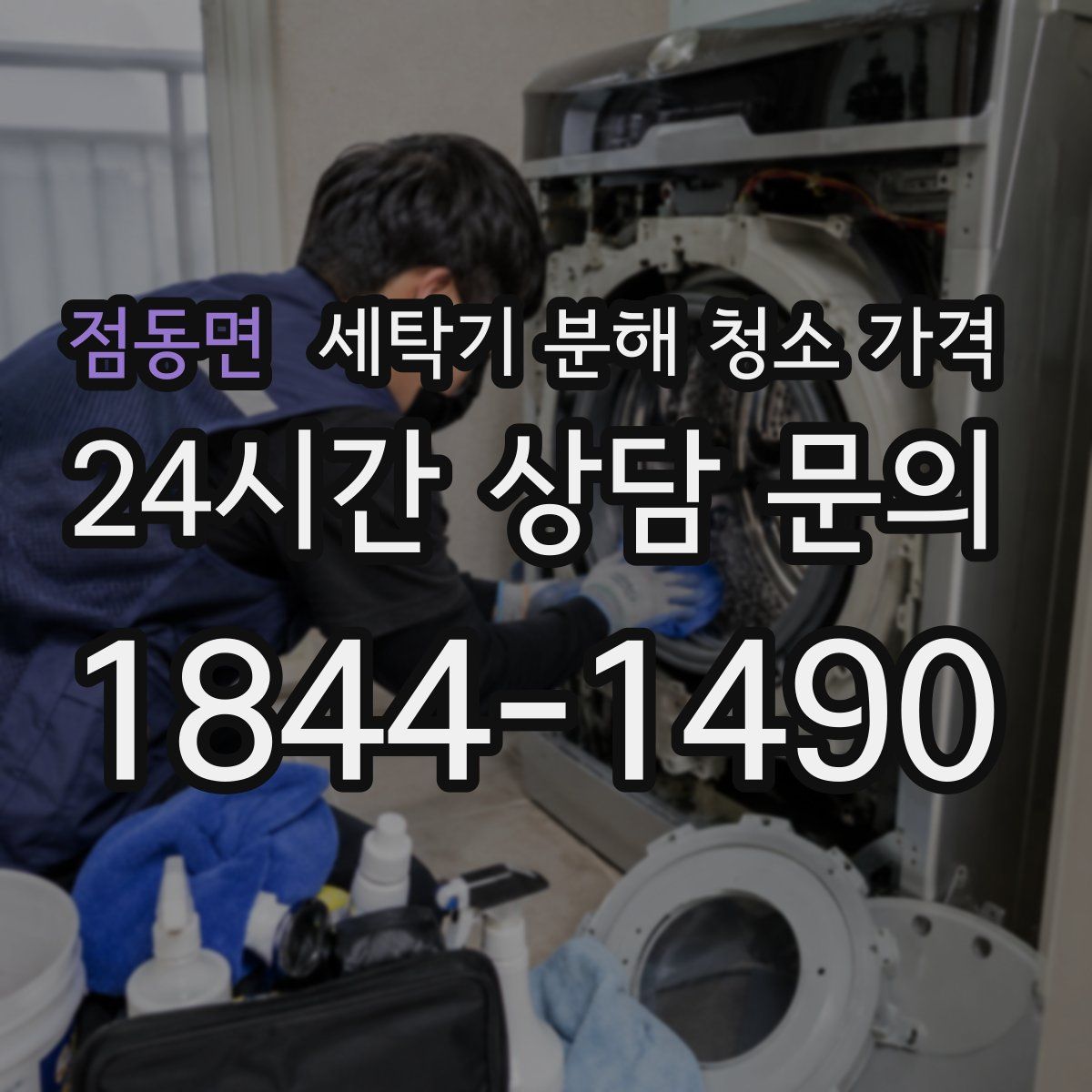 점동면 세탁기 분해 청소 가격