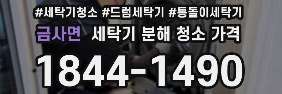 금사면 세탁기 분해 청소 가격