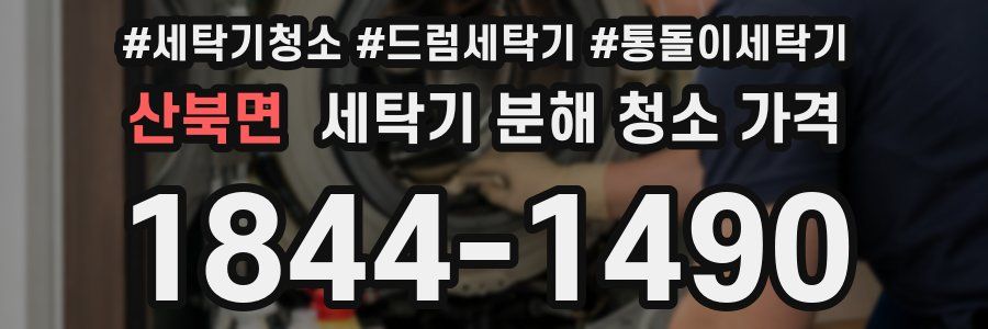 산북면 세탁기 분해 청소 가격