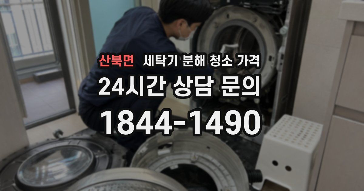 산북면 세탁기 분해 청소 가격