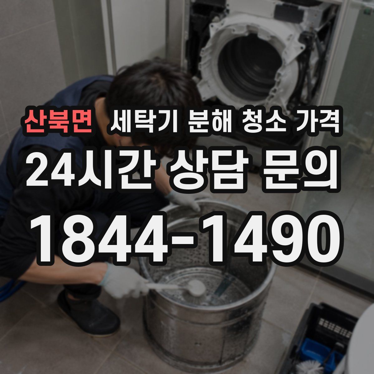 산북면 세탁기 분해 청소 가격