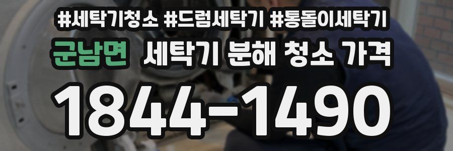 군남면 세탁기 분해 청소 가격