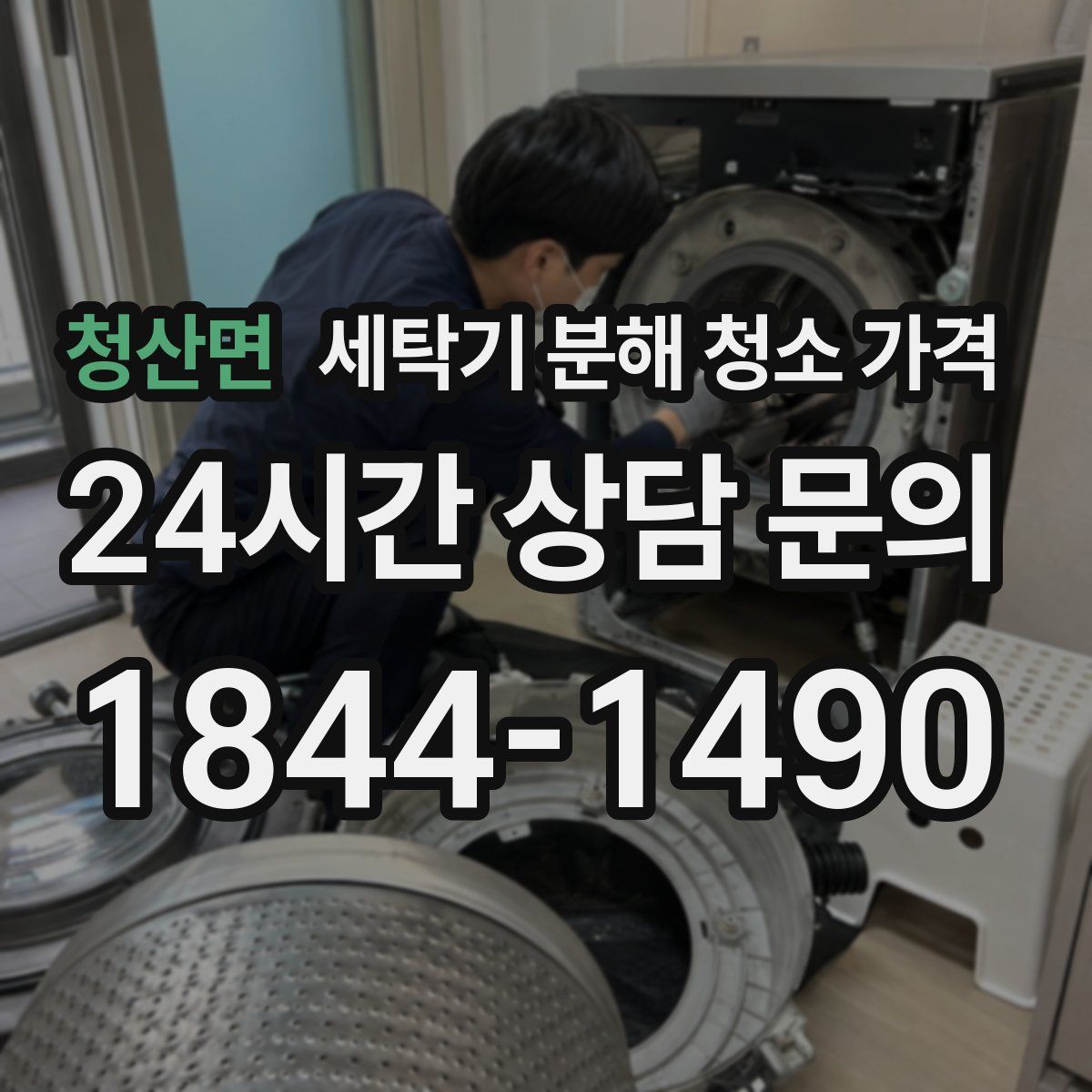 청산면 세탁기 분해 청소 가격