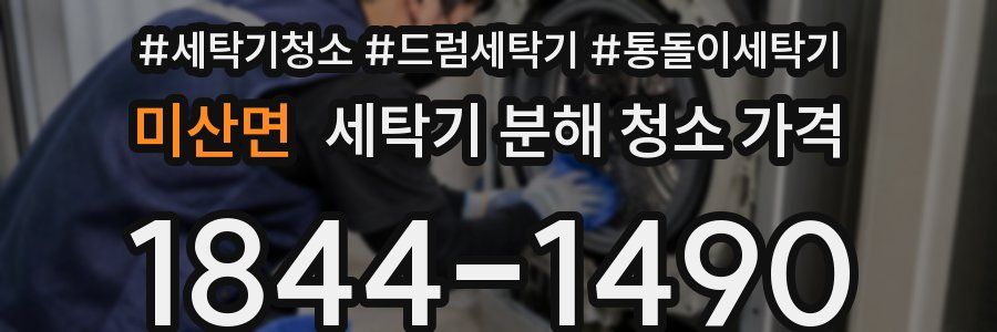 미산면 세탁기 분해 청소 가격