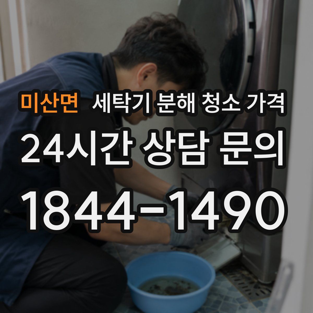 미산면 세탁기 분해 청소 가격