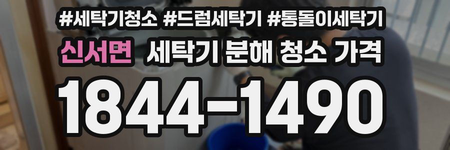 신서면 세탁기 분해 청소 가격