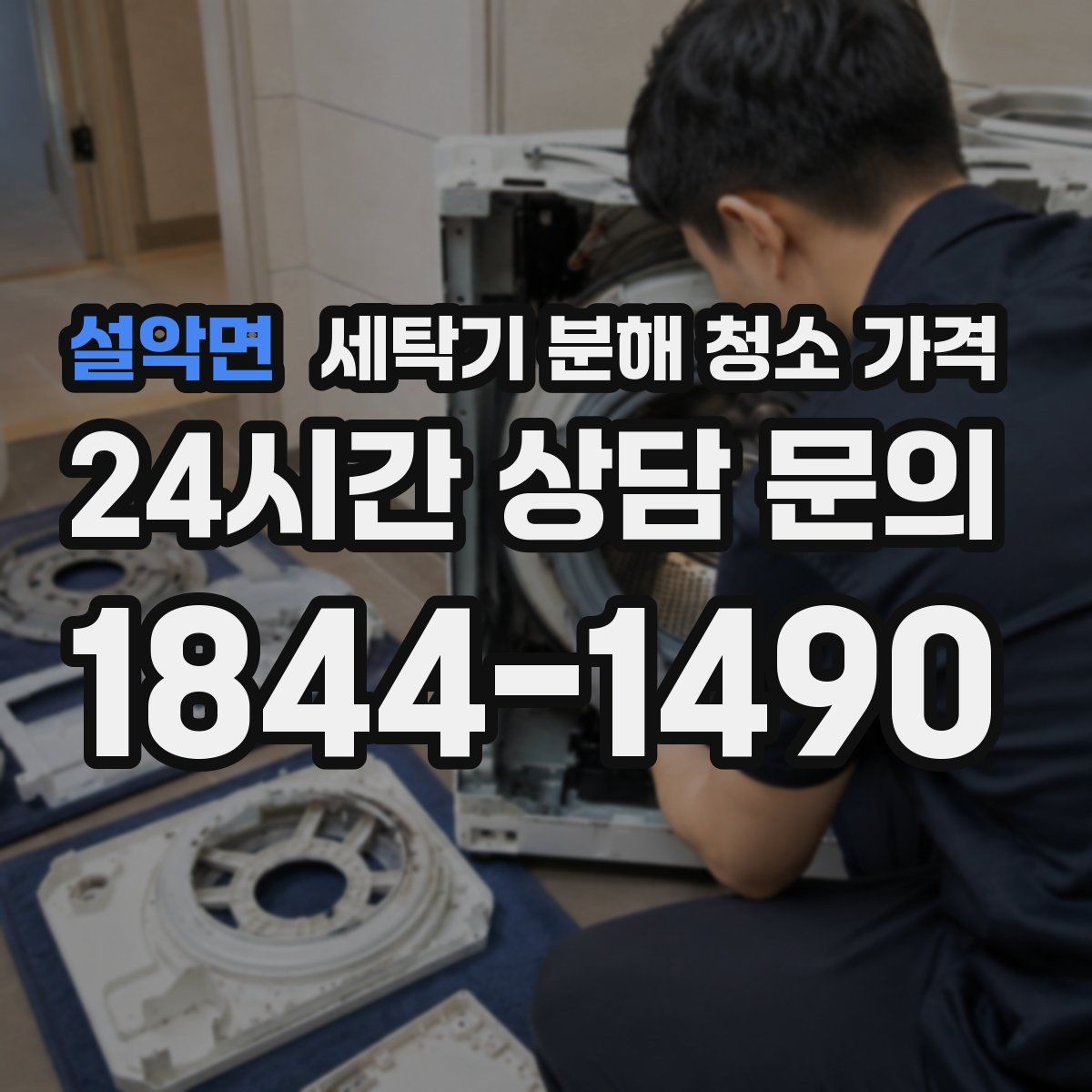 설악면 세탁기 분해 청소 가격