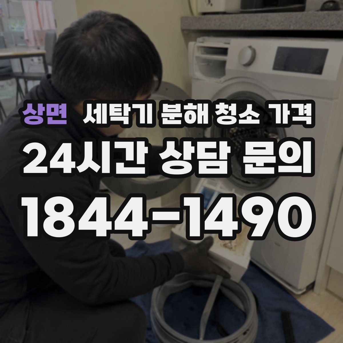 상면 세탁기 분해 청소 가격