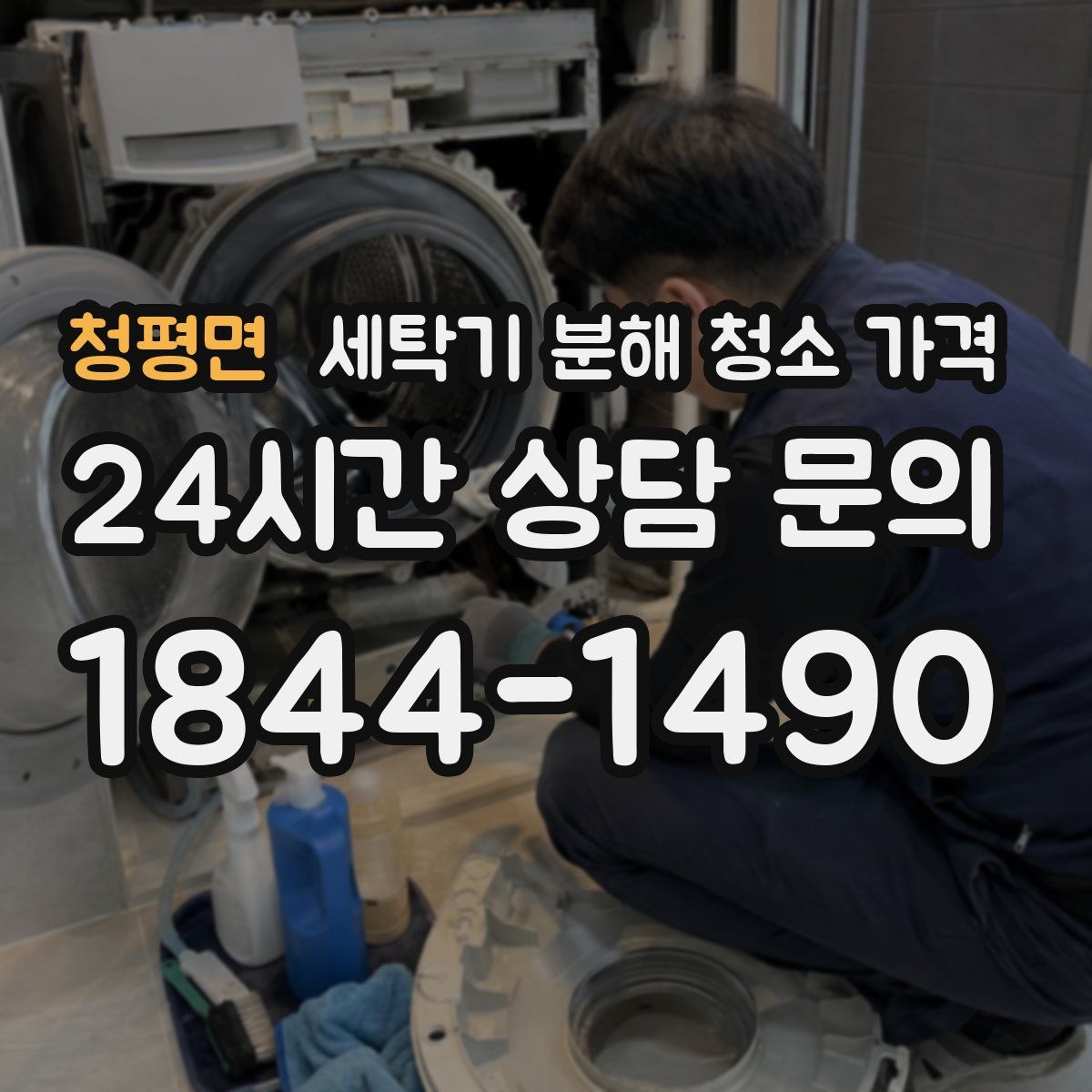 청평면 세탁기 분해 청소 가격
