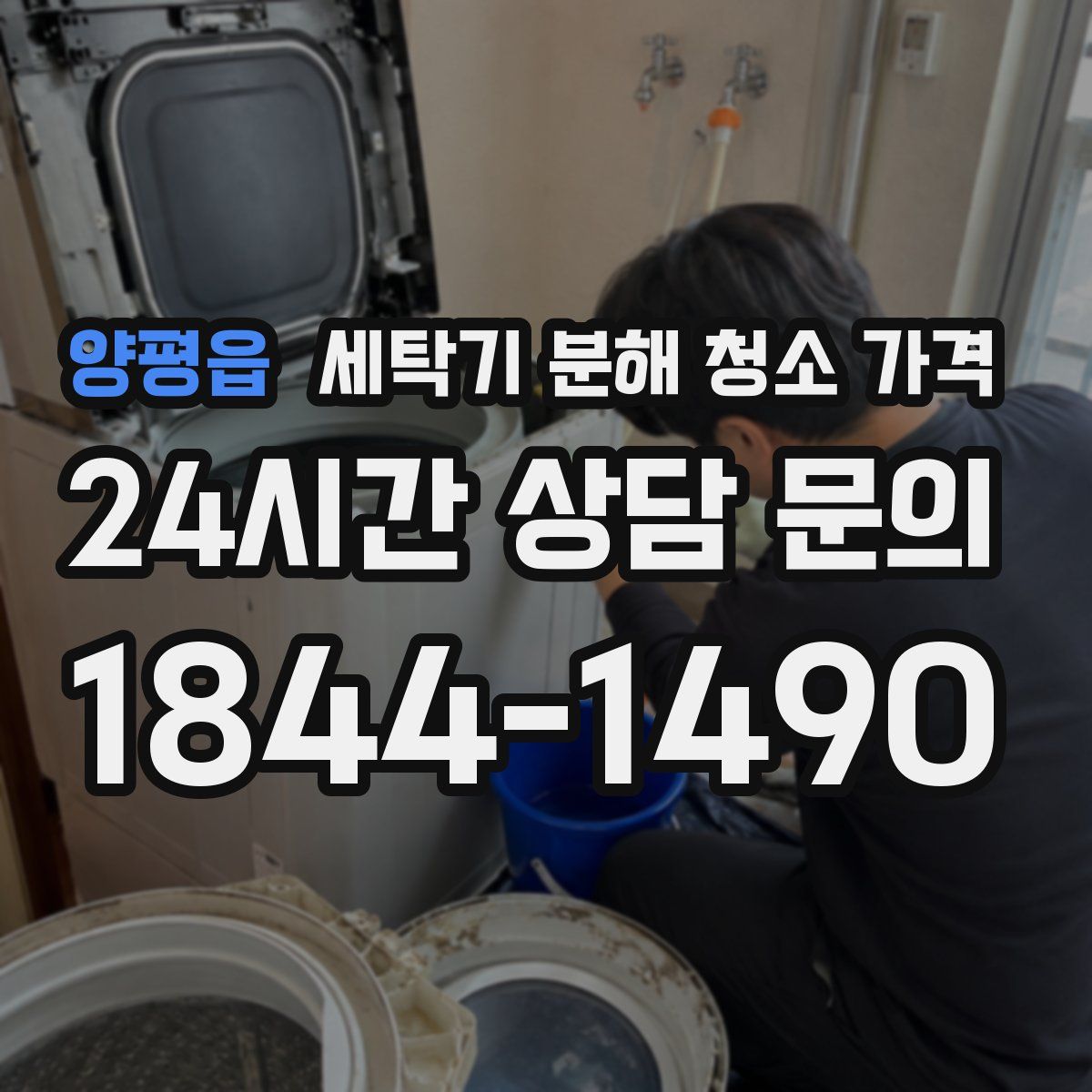 양평읍 세탁기 분해 청소 가격