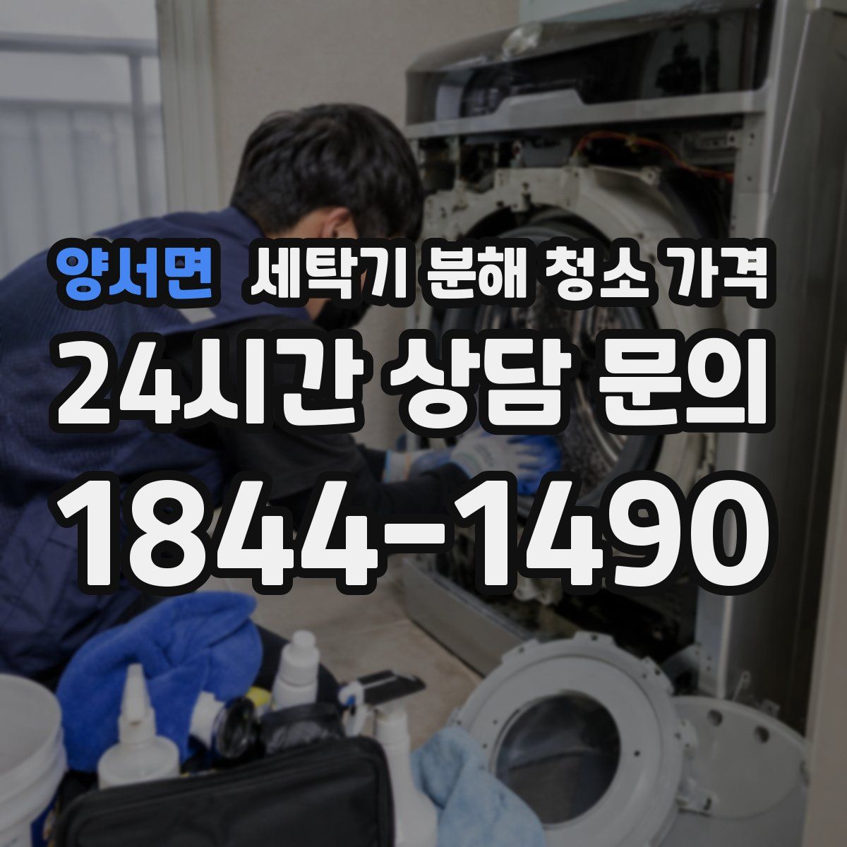 양서면 세탁기 분해 청소 가격