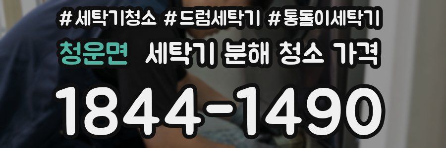 청운면 세탁기 분해 청소 가격
