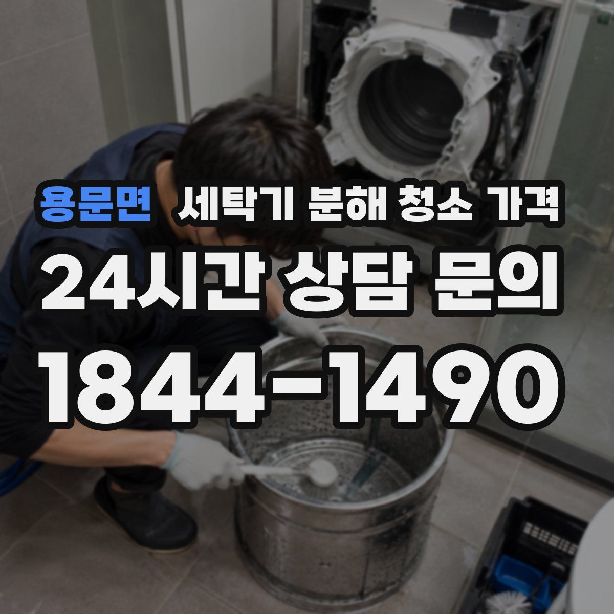 용문면 세탁기 분해 청소 가격