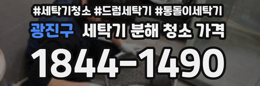 광진구 세탁기 분해 청소 가격