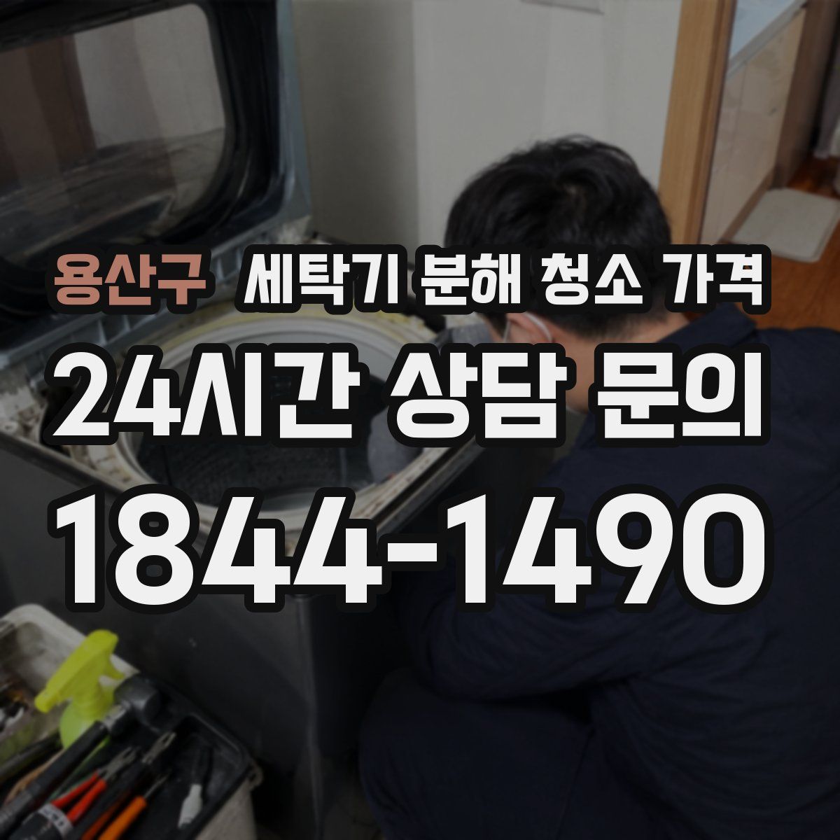 용산구 세탁기 분해 청소 가격