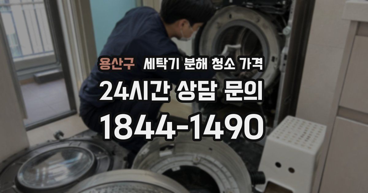 용산구 세탁기 분해 청소 가격
