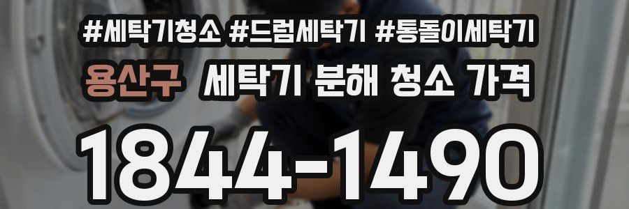 용산구 세탁기 분해 청소 가격
