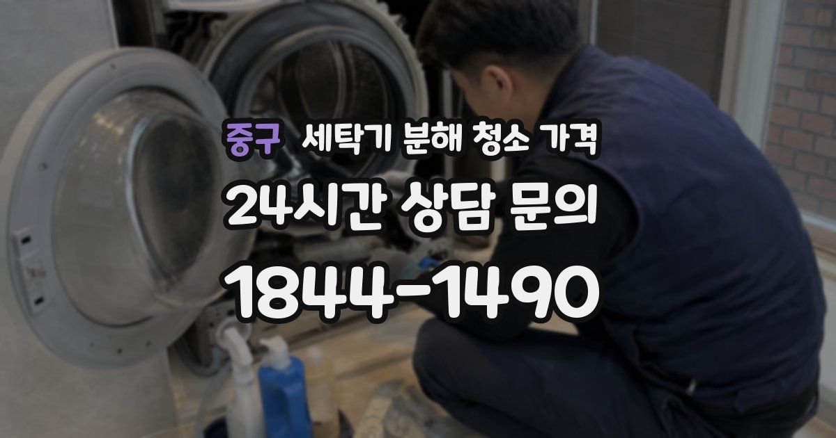 중구 세탁기 분해 청소 가격