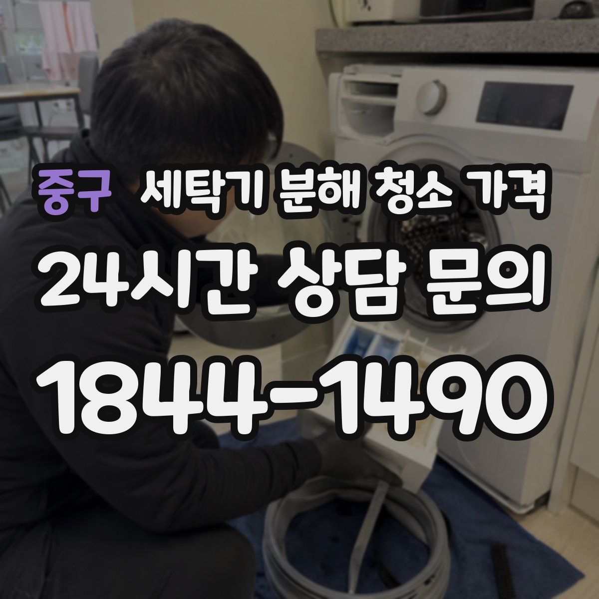중구 세탁기 분해 청소 가격
