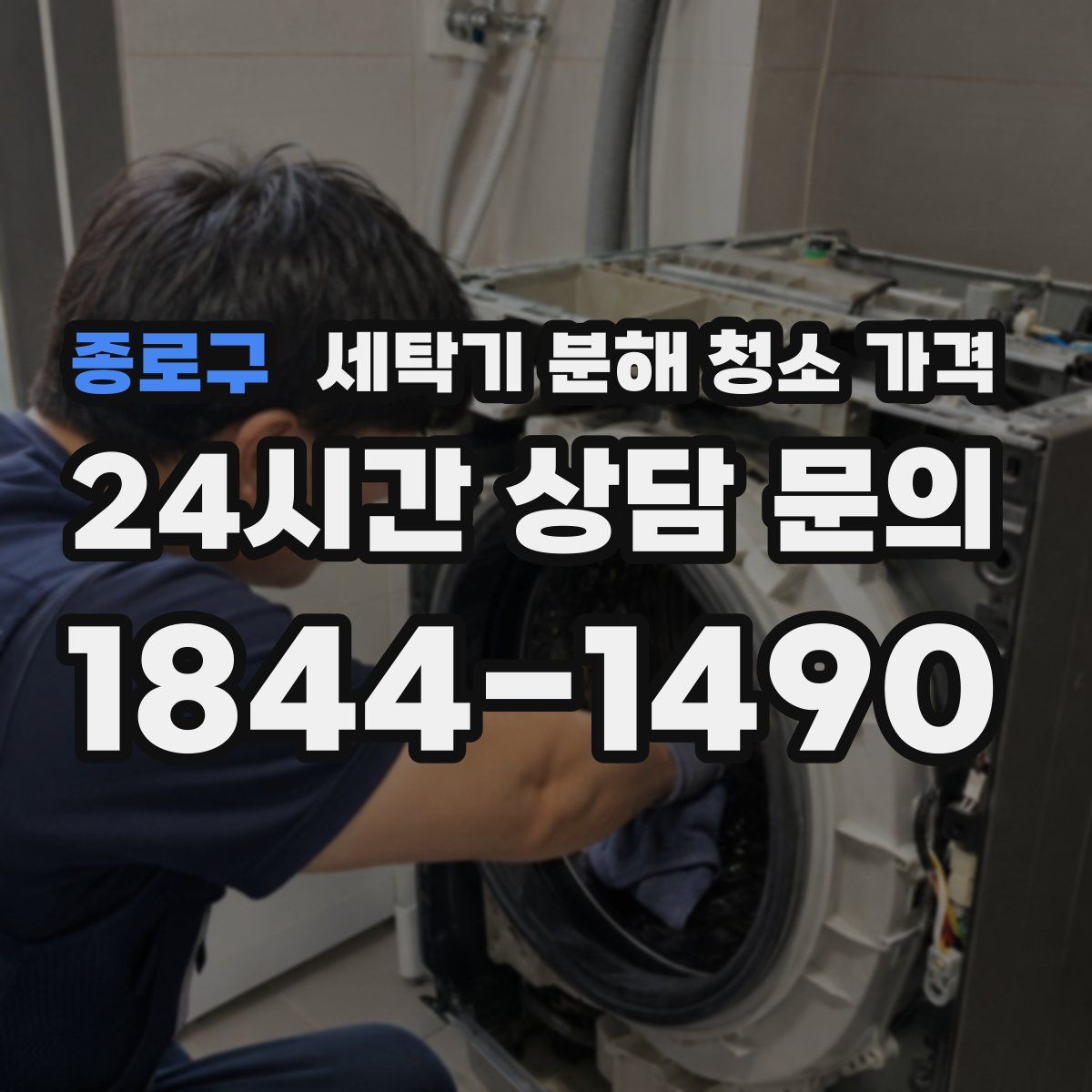 종로구 세탁기 분해 청소 가격