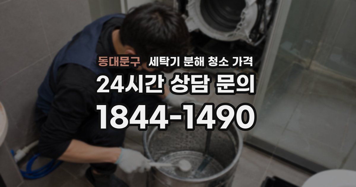 동대문구 세탁기 분해 청소 가격