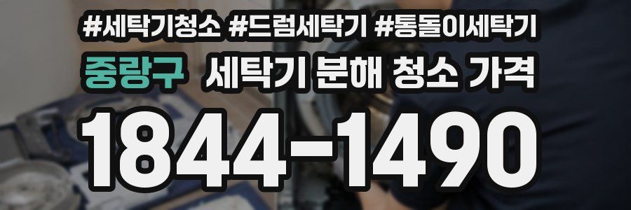 중랑구 세탁기 분해 청소 가격