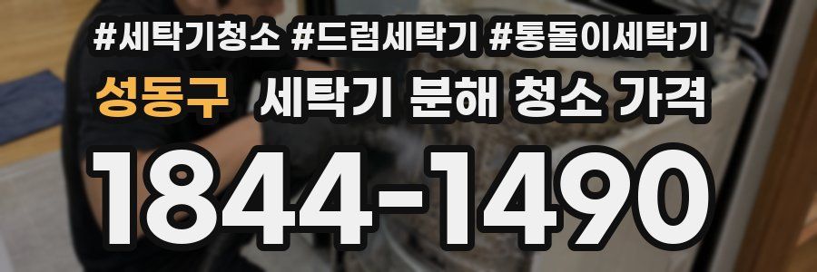 성동구 세탁기 분해 청소 가격