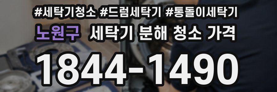 노원구 세탁기 분해 청소 가격