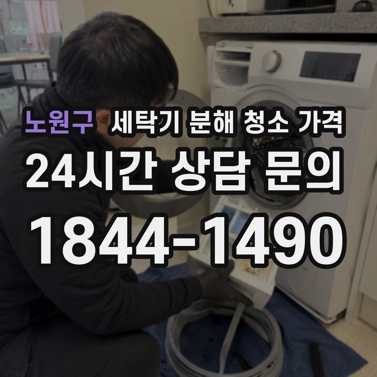 노원구 세탁기 분해 청소 가격