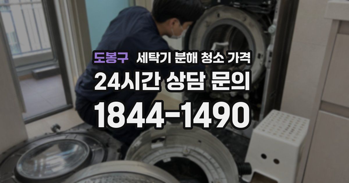 도봉구 세탁기 분해 청소 가격