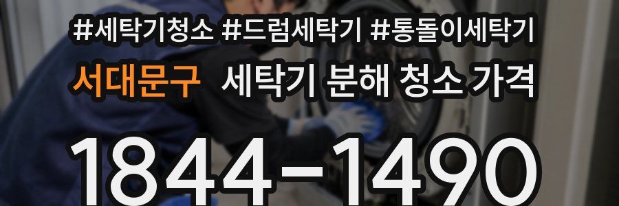 서대문구 세탁기 분해 청소 가격