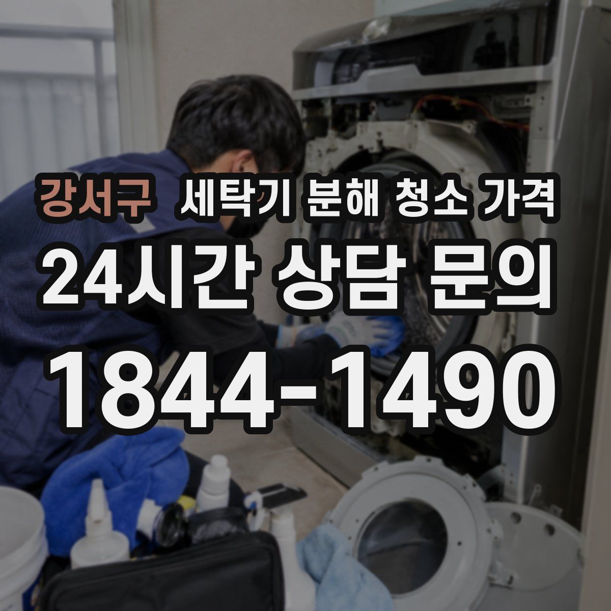강서구 세탁기 분해 청소 가격