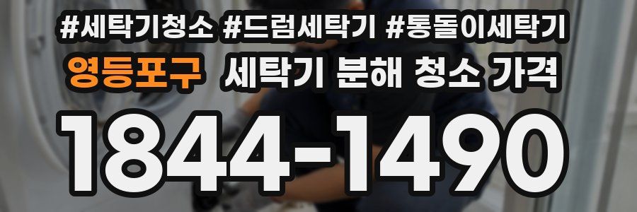 영등포구 세탁기 분해 청소 가격