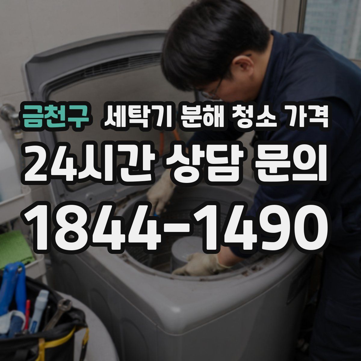 금천구 세탁기 분해 청소 가격