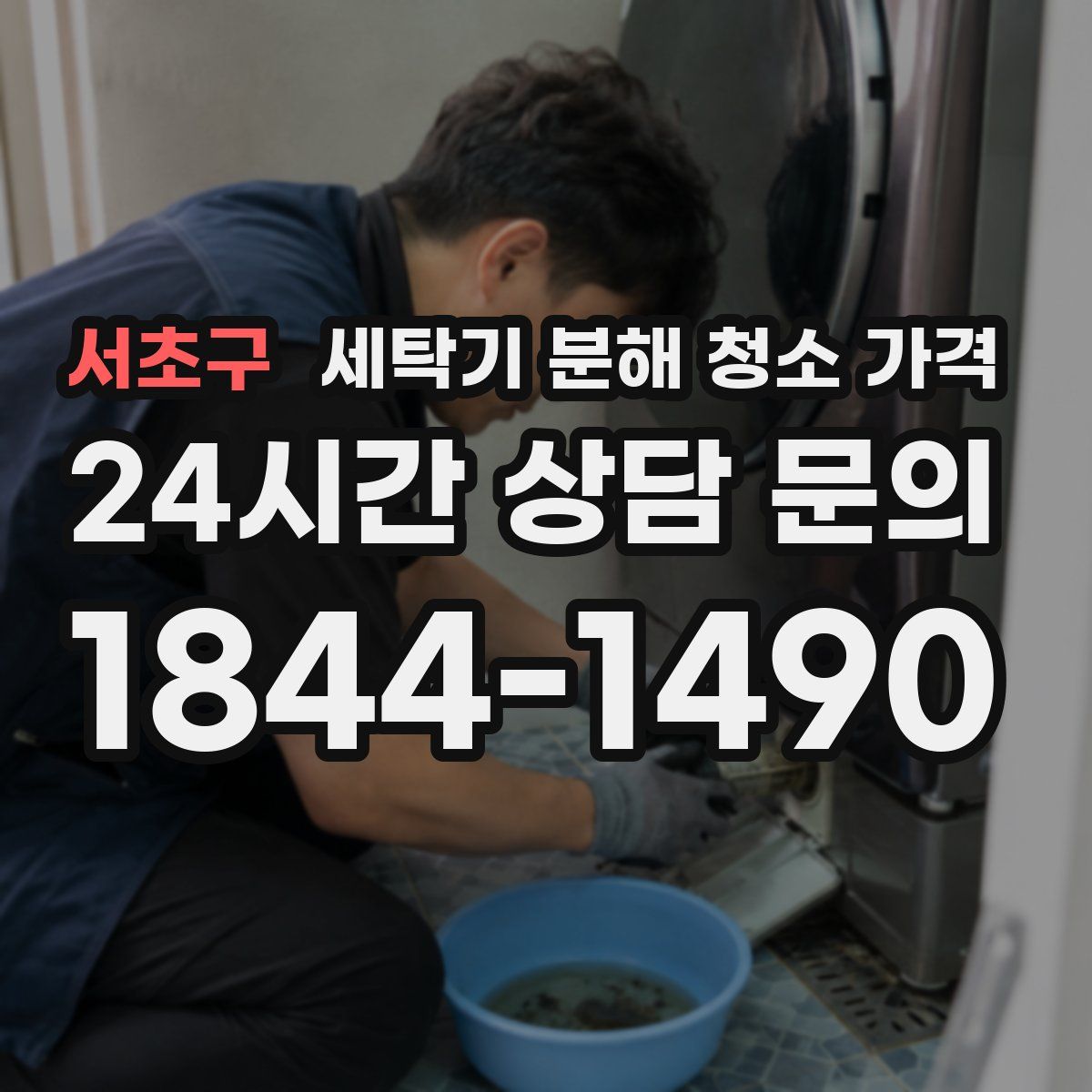 서초구 세탁기 분해 청소 가격
