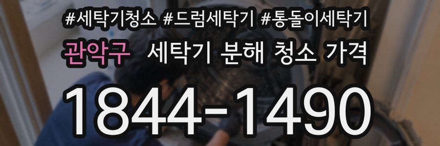 관악구 세탁기 분해 청소 가격