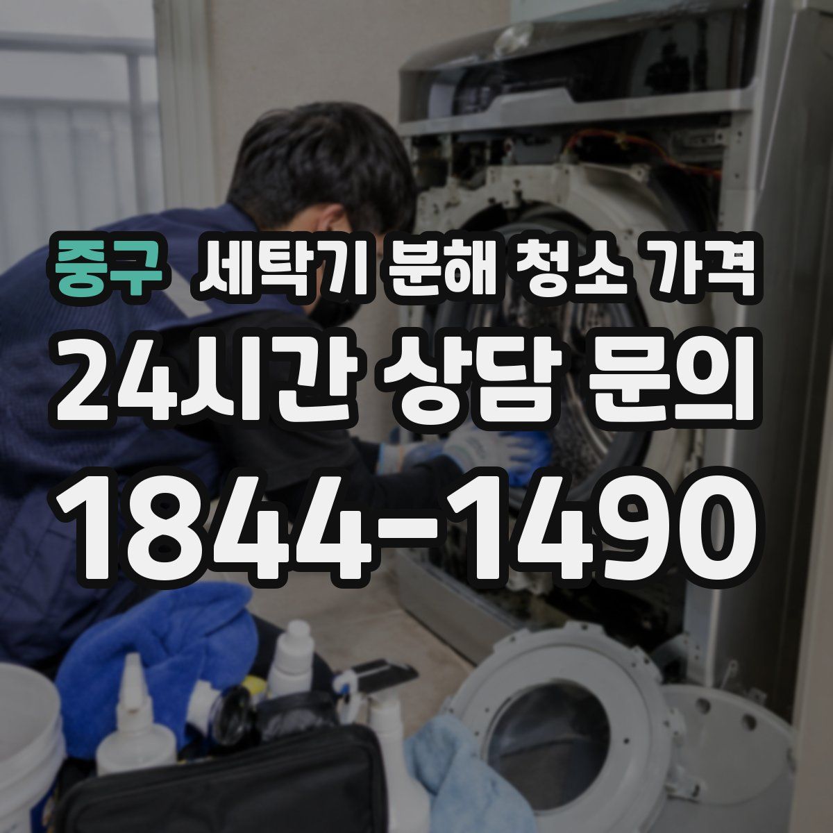 중구 세탁기 분해 청소 가격