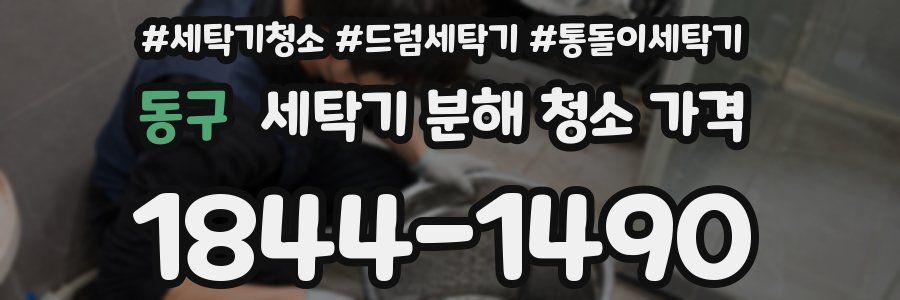동구 세탁기 분해 청소 가격