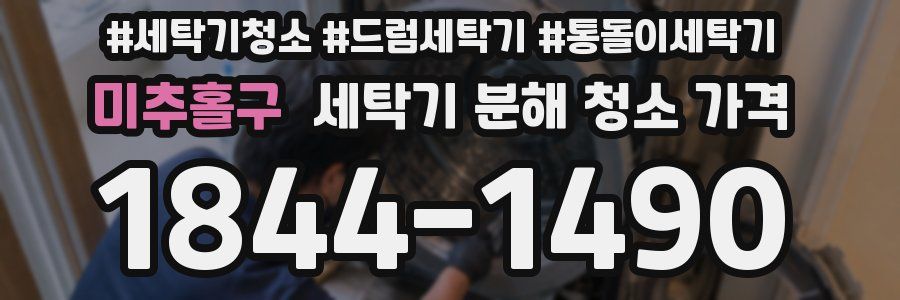 미추홀구 세탁기 분해 청소 가격