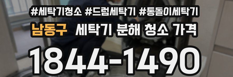 남동구 세탁기 분해 청소 가격