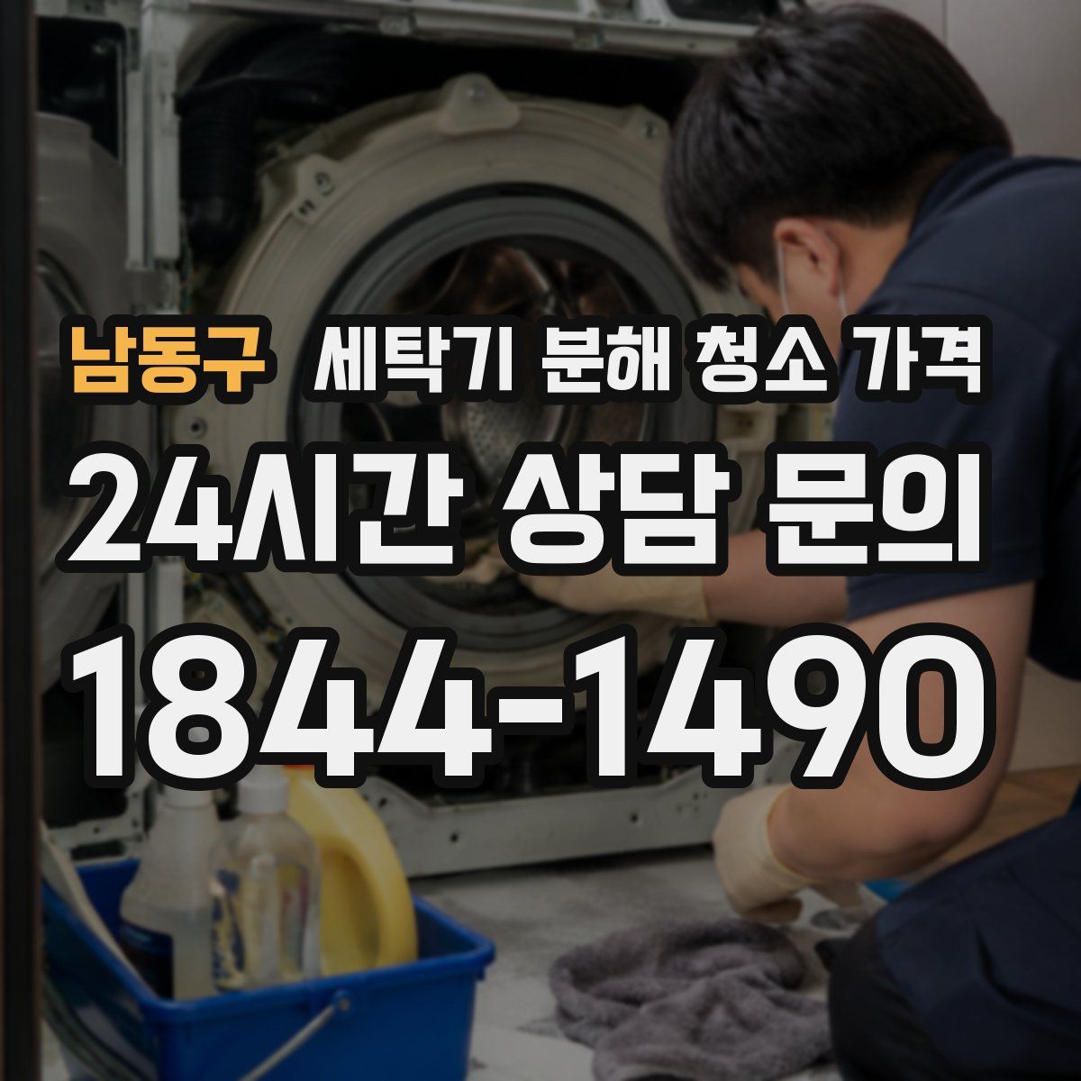 남동구 세탁기 분해 청소 가격