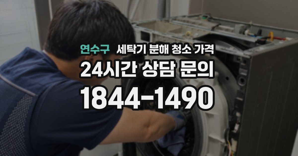 연수구 세탁기 분해 청소 가격