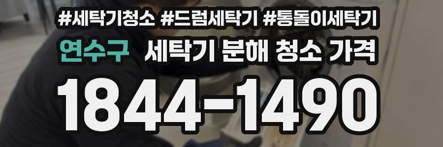 연수구 세탁기 분해 청소 가격