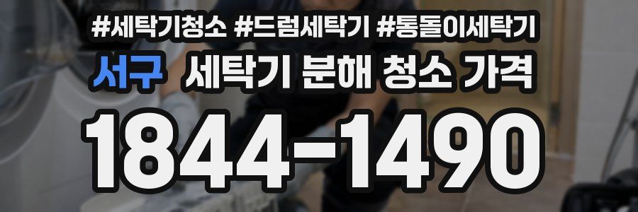 서구 세탁기 분해 청소 가격