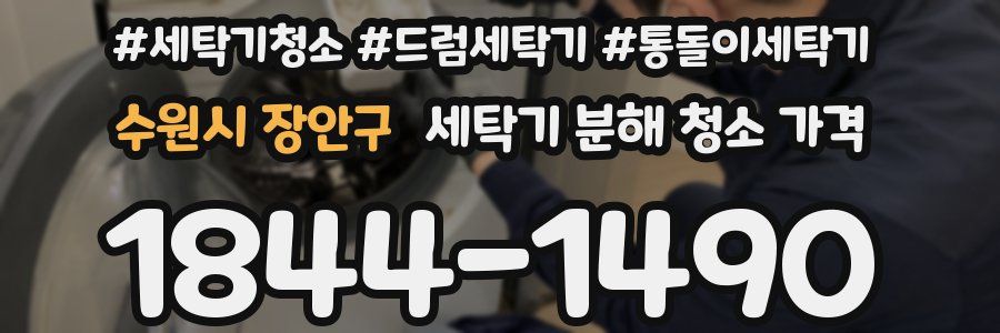 수원시 장안구 세탁기 분해 청소 가격