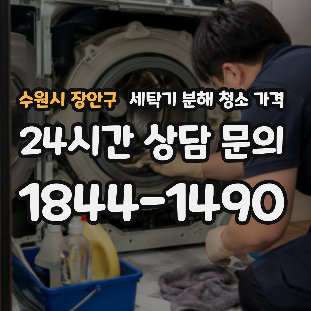 수원시 장안구 세탁기 분해 청소 가격
